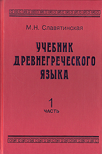 Учебник древнегреческого языка. В двух частях. Часть 1