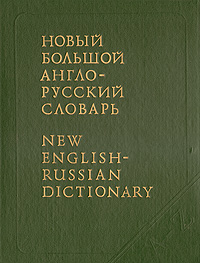 Новый Большой англо-русский словарь. В трех томах. Том 1. A-F