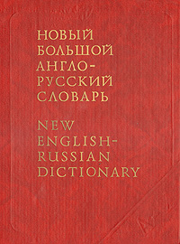 Новый Большой англо-русский словарь. В трех томах. Том 2. G-Q