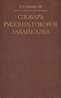 Словарь русских говоров Забайкалья
