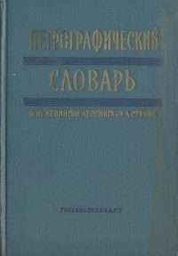 Петрографический словарь
