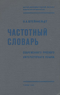 Частотный словарь современного русского литературного языка