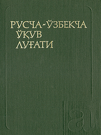 Русско-узбекский учебный словарь