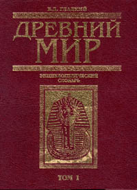 Древний мир. Энциклопедический словарь. В двух томах