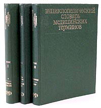 Энциклопедический словарь медицинских терминов. В трех томах