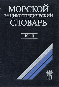  Морской энциклопедический словарь. В трех томах. Том 2. К - П 