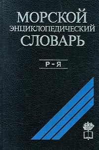 Морской энциклопедический словарь. В трех томах. Том 3. Р - Я