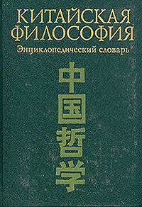 Китайская философия. Энциклопедический словарь