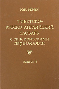 Тибетско-русско-английский словарь с санскритскими параллелями. Выпуск 8 / Tibetan-Russian-English Dictionary with Sanskrit Parallels