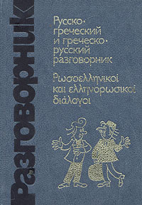 Русско-греческий и греческо-русский разговорник