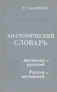 Анатомический словарь. Латино-русский. Русско-латинский