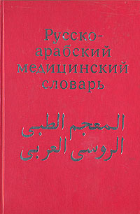 Русско-арабский медицинский словарь