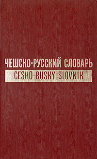 Чешско-русский словарь. В двух томах. Том 2