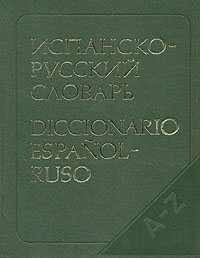 Испанско-русский словарь/Diccionario espanol-ruso