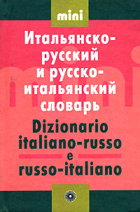 Итальянско-русский и русско-итальянский словарь / Dizionario italiano-russo e russo-italiano