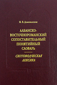 Албанско-восточнороманский сопоставительный понятийный словарь. Скотоводческая лексика