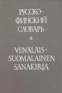 Русско - финский словарь