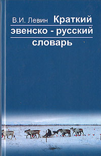 Краткий эвенско-руский словарь