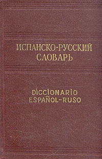 Испанско-русский словарь