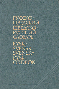 Русско-шведский и шведско-русский словарь