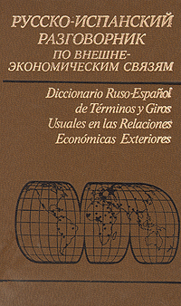 Русско-испанский разговорник по внешнеэкономическим связям
