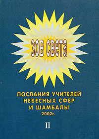 Зов Света. Послания учителей небесных сфер и Шамбалы. 2002 г. Том 2