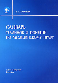 Словарь терминов и понятий по медицинскому праву