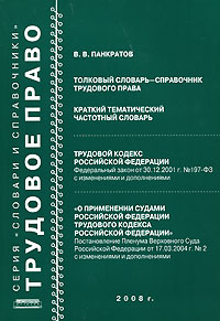 Толковый словарь-справочник трудового права. Краткий тематический частотный словарь