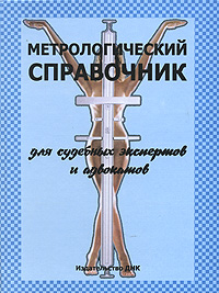 Метрологический справочник для судебных экспертов и адвокатов