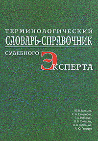 Терминологический словарь-справочник судебного эксперта