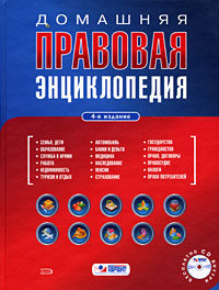 Домашняя правовая энциклопедия (+ CD-ROM)