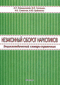 Незаконный оборот наркотиков. Энциклопедический словарь-справочник