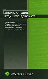 Энциклопедия будущего адвоката