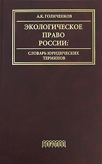 Экологическое право России. Словарь юридических терминов