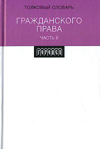 Толковый словарь гражданского права. Часть 2