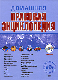 Домашняя правовая энциклопедия (+ CD-ROM)