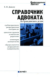 Справочник адвоката по гражданским делам