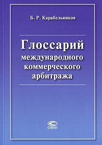 Глоссарий международного коммерческого арбитража