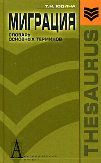 Миграция. Словарь основных терминов