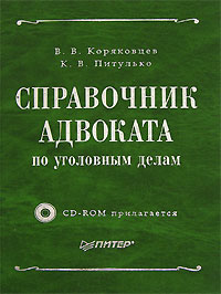 Справочник адвоката по уголовным делам (+ CD-ROM)