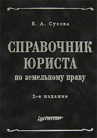 Справочник юриста по земельному праву