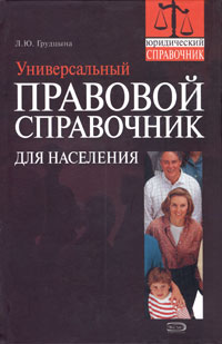 Универсальный правовой справочник для населения