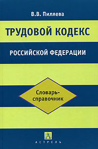 Трудовой кодекс Российской Федерации. Словарь-справочник