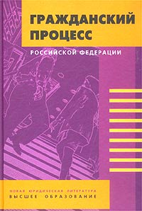 Гражданский процесс Российской Федерации