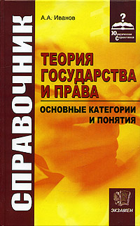 Справочник по теории государства и права. Основные категории и понятия