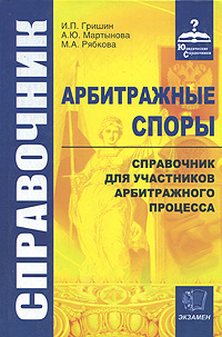 Арбитражные споры. Справочник для участников арбитражного процесса