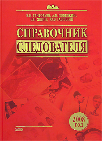 Справочник следователя