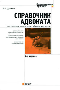 Справочник адвоката. Консультации, защита в суде, образцы документов