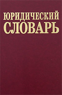 Юридический словарь