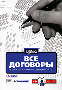 Все договоры. Осталось только внести реквизиты! (+ CD-ROM)